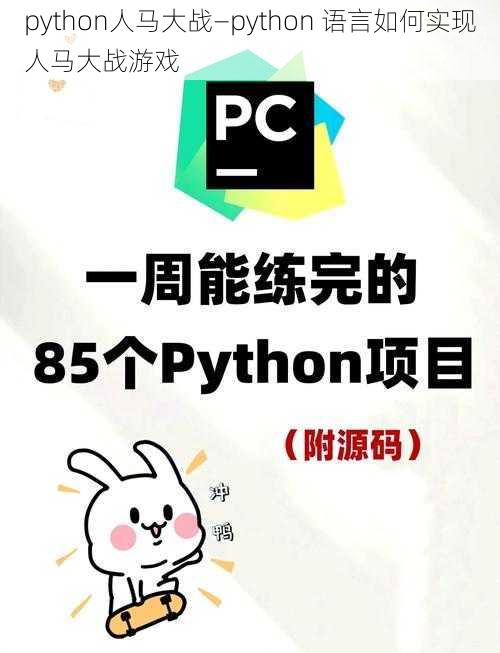 python人马大战—python 语言如何实现人马大战游戏