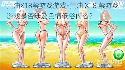 黄油X18禁游戏游戏-黄油 X18 禁游戏游戏是否涉及色情低俗内容？