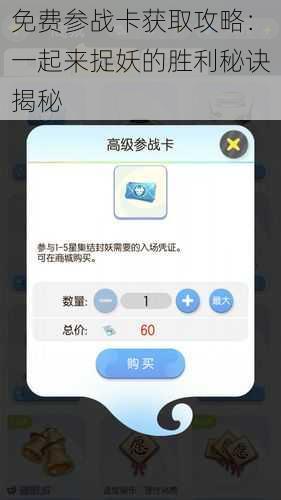 免费参战卡获取攻略：一起来捉妖的胜利秘诀揭秘