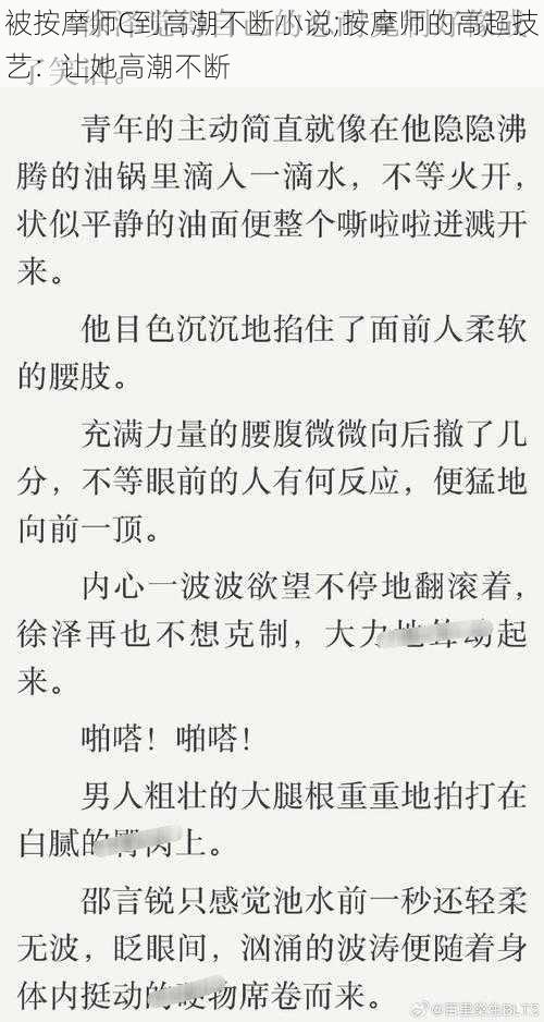 被按摩师C到高潮不断小说;按摩师的高超技艺：让她高潮不断