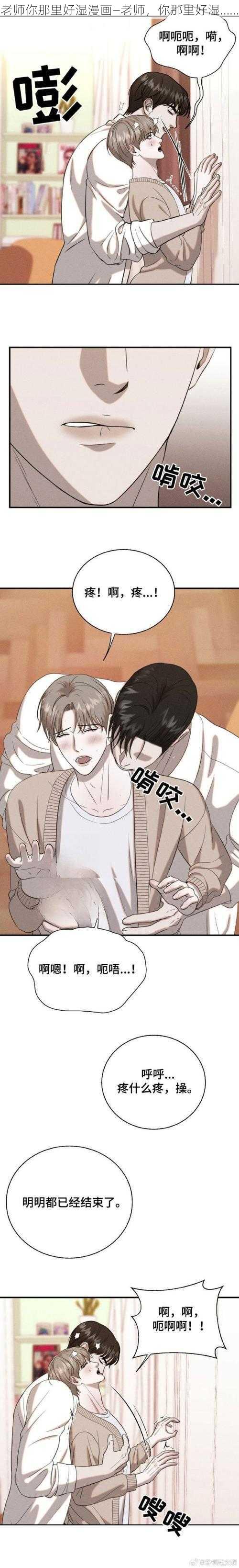 老师你那里好湿漫画—老师，你那里好湿……