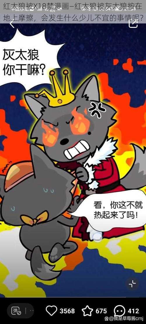 红太狼被X18禁漫画—红太狼被灰太狼按在地上摩擦，会发生什么少儿不宜的事情呢？