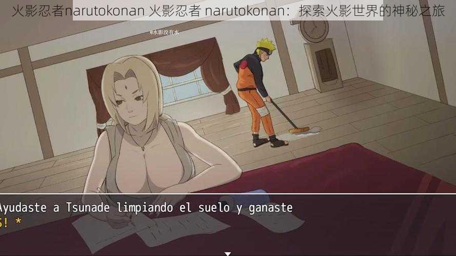 火影忍者narutokonan 火影忍者 narutokonan：探索火影世界的神秘之旅