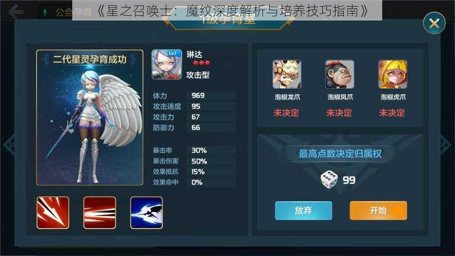 《星之召唤士：魔纹深度解析与培养技巧指南》