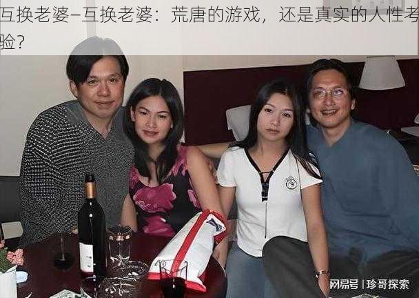 互换老婆—互换老婆：荒唐的游戏，还是真实的人性考验？