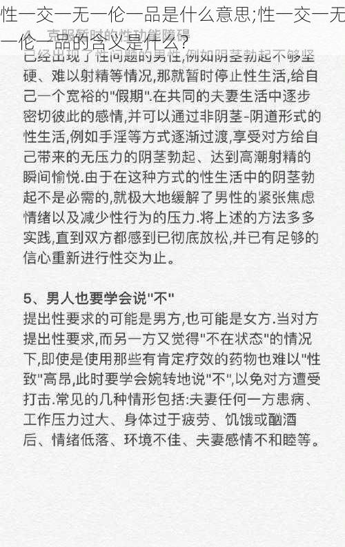 性一交一无一伦一品是什么意思;性一交一无一伦一品的含义是什么？