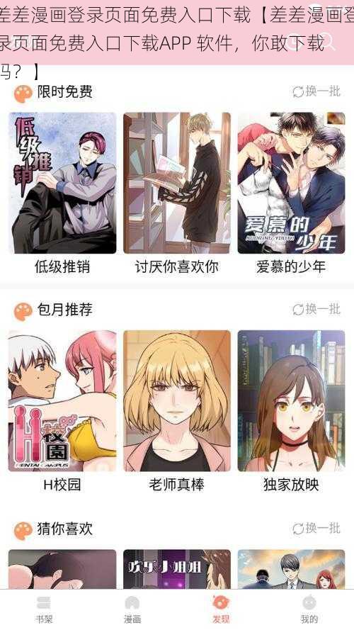 差差漫画登录页面免费入口下载【差差漫画登录页面免费入口下载APP 软件，你敢下载吗？】