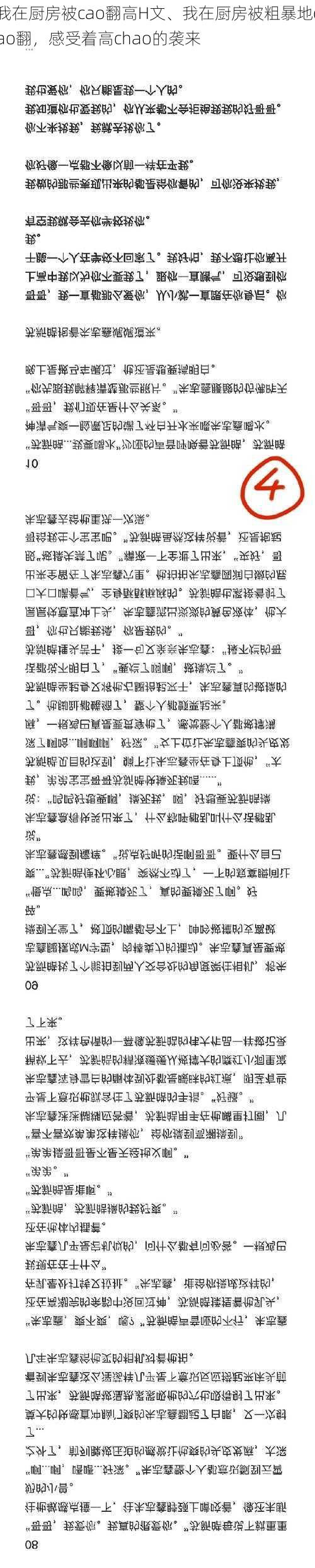 我在厨房被cao翻高H文、我在厨房被粗暴地cao翻，感受着高chao的袭来