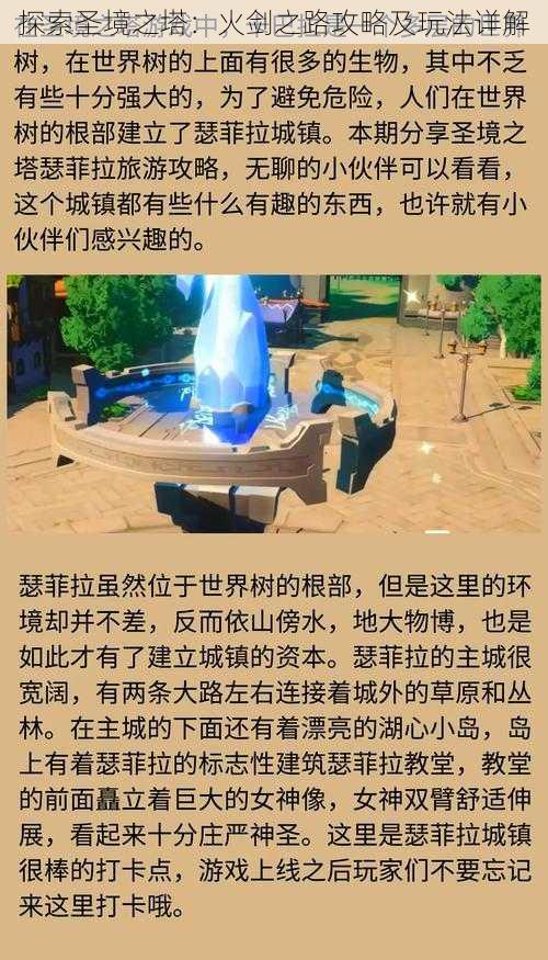 探索圣境之塔：火剑之路攻略及玩法详解