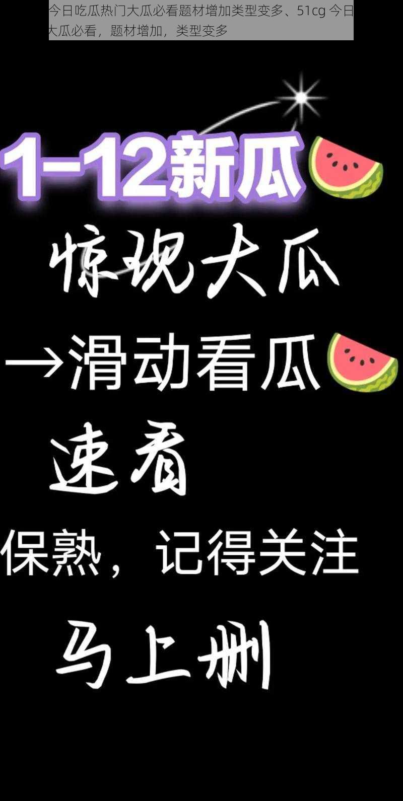 51cg今日吃瓜热门大瓜必看题材增加类型变多、51cg 今日吃瓜，热门大瓜必看，题材增加，类型变多