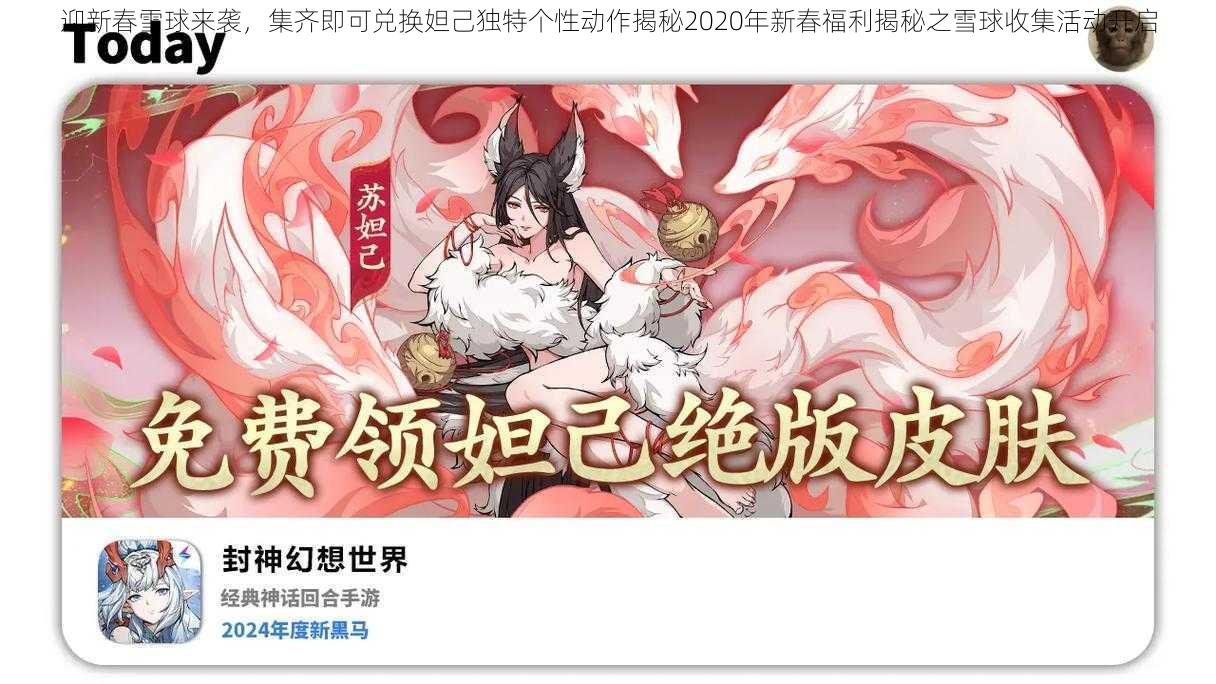 迎新春雪球来袭，集齐即可兑换妲己独特个性动作揭秘2020年新春福利揭秘之雪球收集活动开启