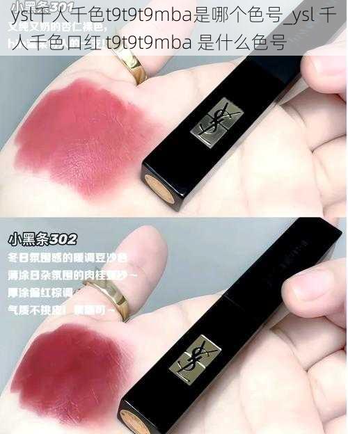 ysl千人千色t9t9t9mba是哪个色号_ysl 千人千色口红 t9t9t9mba 是什么色号