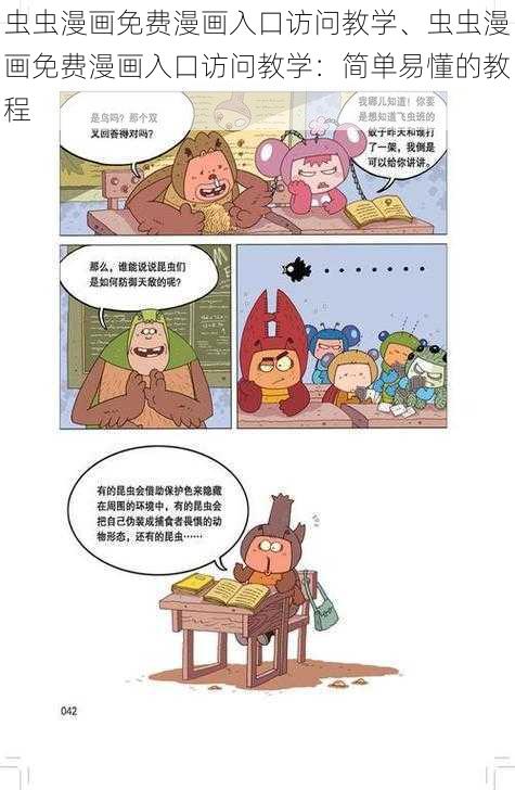 虫虫漫画免费漫画入口访问教学、虫虫漫画免费漫画入口访问教学：简单易懂的教程