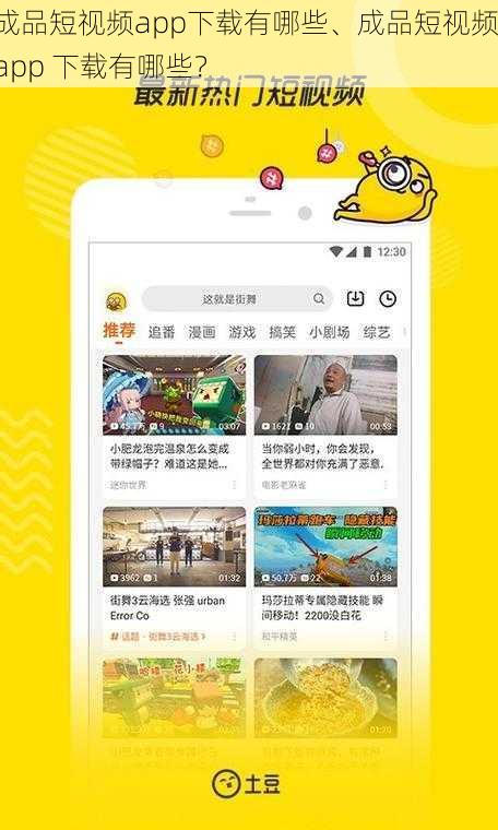 成品短视频app下载有哪些、成品短视频 app 下载有哪些？