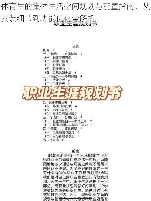 体育生的集体生活空间规划与配置指南：从安装细节到功能优化全解析