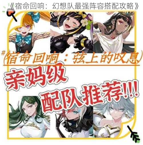 《宿命回响：幻想队最强阵容搭配攻略》