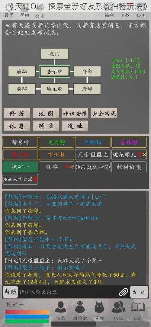 《天道OL：探索全新好友系统独特玩法》