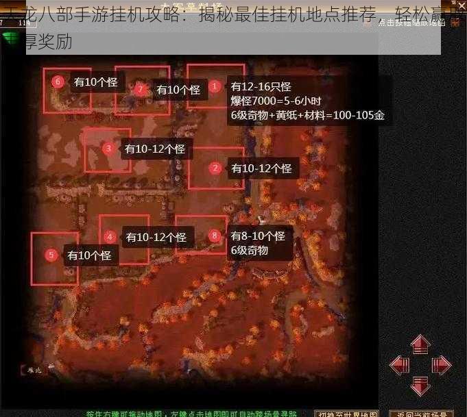 天龙八部手游挂机攻略：揭秘最佳挂机地点推荐，轻松赢取丰厚奖励