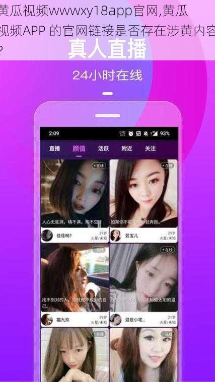 黄瓜视频wwwxy18app官网,黄瓜视频APP 的官网链接是否存在涉黄内容？