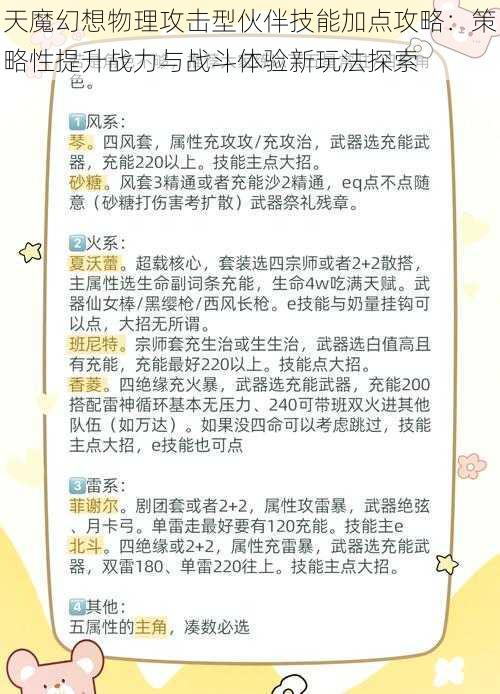 天魔幻想物理攻击型伙伴技能加点攻略：策略性提升战力与战斗体验新玩法探索