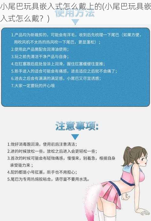 小尾巴玩具嵌入式怎么戴上的(小尾巴玩具嵌入式怎么戴？)