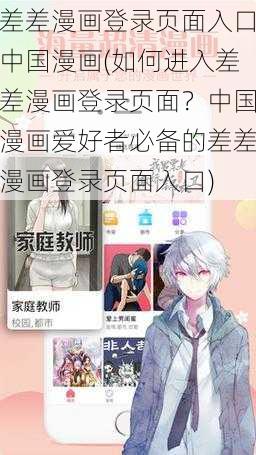 差差漫画登录页面入口中国漫画(如何进入差差漫画登录页面？中国漫画爱好者必备的差差漫画登录页面入口)