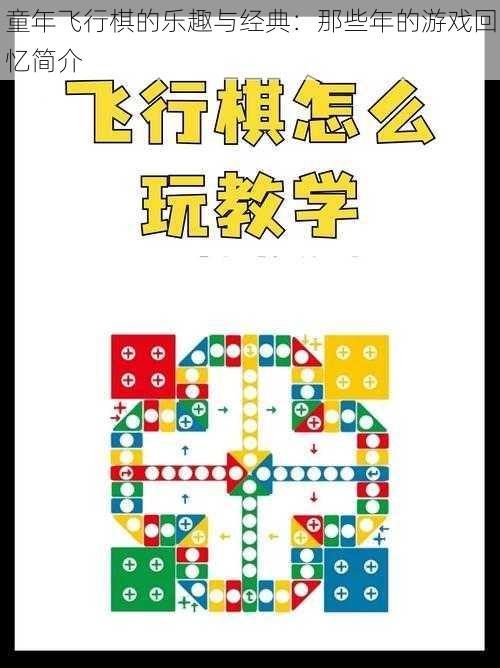 童年飞行棋的乐趣与经典：那些年的游戏回忆简介