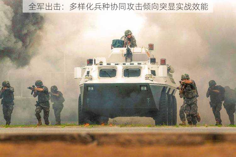 全军出击：多样化兵种协同攻击倾向突显实战效能