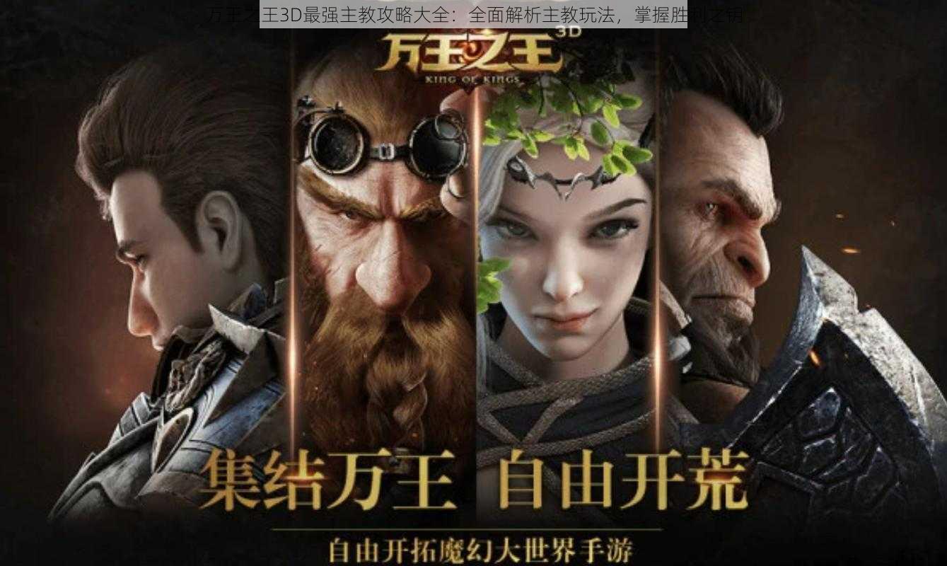 万王之王3D最强主教攻略大全：全面解析主教玩法，掌握胜利之钥