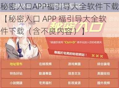 秘密入口APP福引导大全软件下载【秘密入口 APP 福引导大全软件下载（含不良内容）】