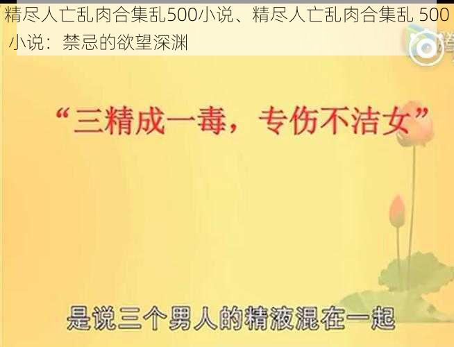 精尽人亡乱肉合集乱500小说、精尽人亡乱肉合集乱 500 小说：禁忌的欲望深渊