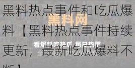 黑料热点事件和吃瓜爆料【黑料热点事件持续更新，最新吃瓜爆料不断】