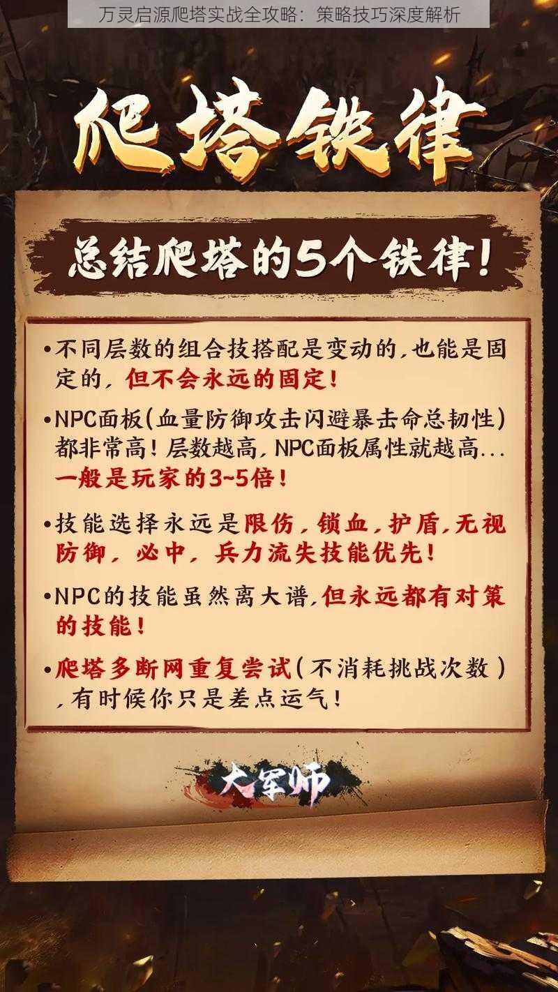 万灵启源爬塔实战全攻略：策略技巧深度解析