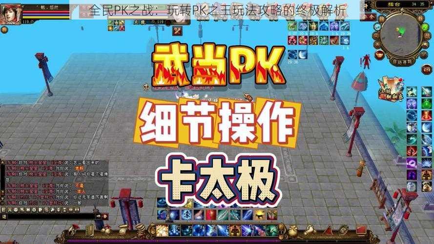 全民PK之战：玩转PK之王玩法攻略的终极解析