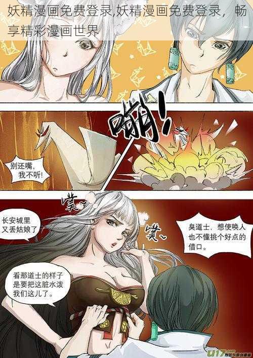 妖精漫画免费登录,妖精漫画免费登录，畅享精彩漫画世界