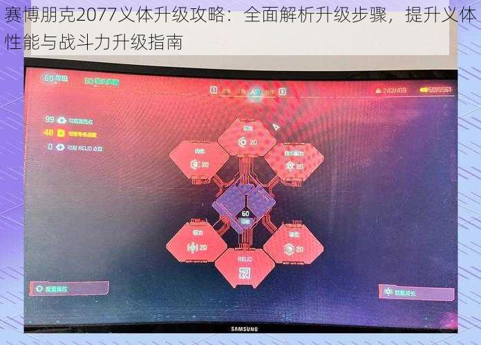 赛博朋克2077义体升级攻略：全面解析升级步骤，提升义体性能与战斗力升级指南