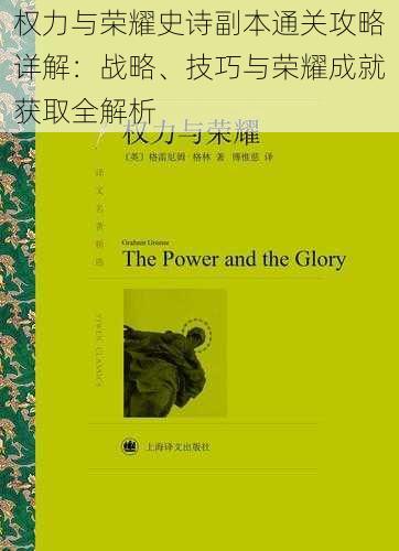 权力与荣耀史诗副本通关攻略详解：战略、技巧与荣耀成就获取全解析