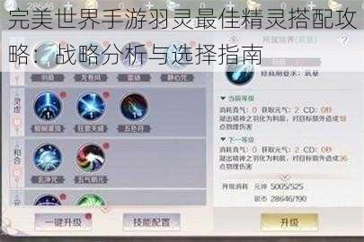 完美世界手游羽灵最佳精灵搭配攻略：战略分析与选择指南