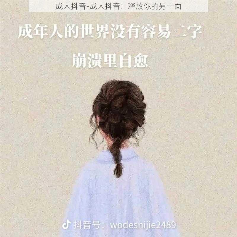 成人抖音-成人抖音：释放你的另一面