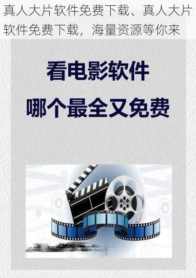 真人大片软件免费下载、真人大片软件免费下载，海量资源等你来