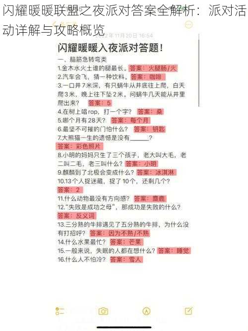 闪耀暖暖联盟之夜派对答案全解析：派对活动详解与攻略概览