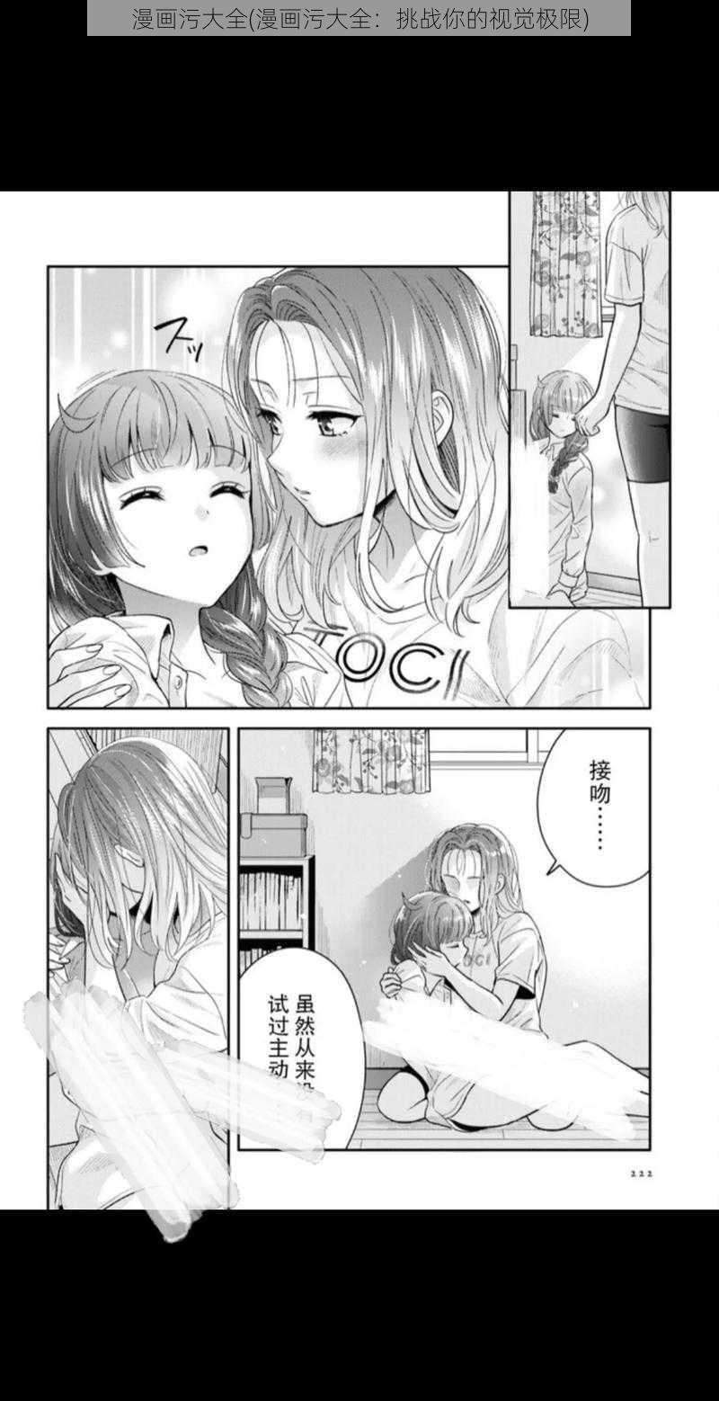 漫画污大全(漫画污大全：挑战你的视觉极限)