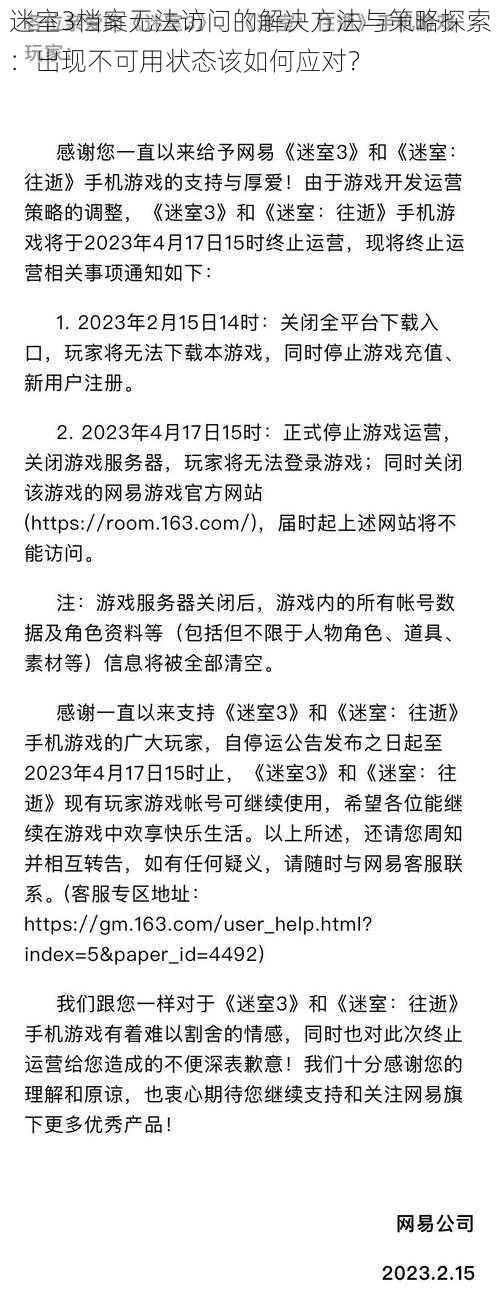 迷室3档案无法访问的解决方法与策略探索：出现不可用状态该如何应对？