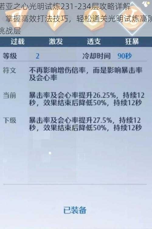 诺亚之心光明试炼231-234层攻略详解：掌握高效打法技巧，轻松通关光明试炼高阶挑战层