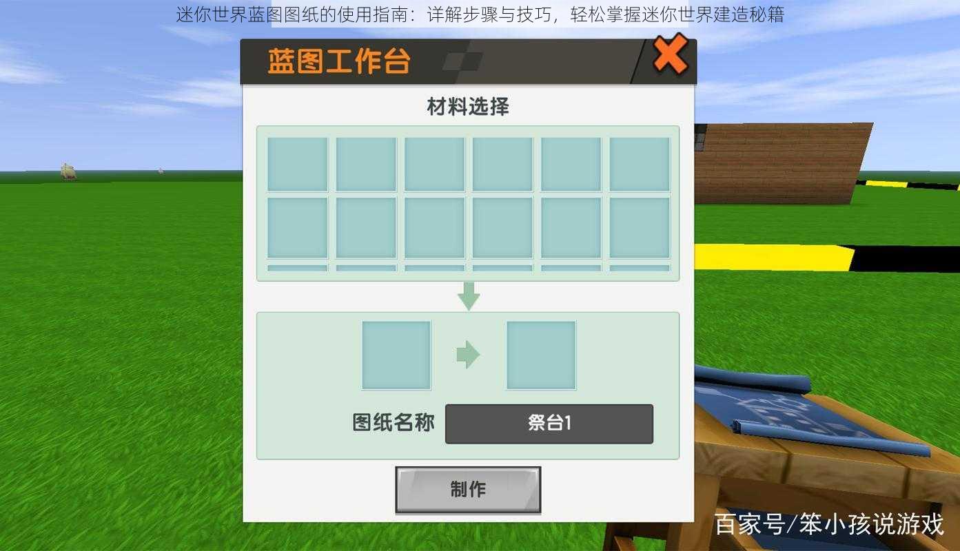 迷你世界蓝图图纸的使用指南：详解步骤与技巧，轻松掌握迷你世界建造秘籍