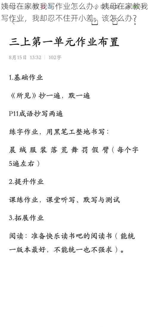 姨母在家教我写作业怎么办、姨母在家教我写作业，我却忍不住开小差，该怎么办？