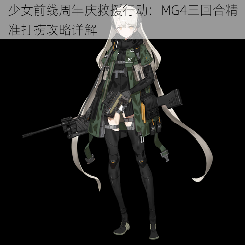 少女前线周年庆救援行动：MG4三回合精准打捞攻略详解