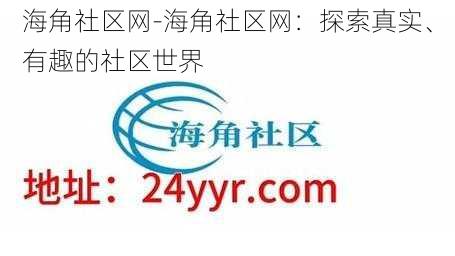 海角社区网-海角社区网：探索真实、有趣的社区世界