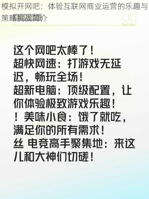 模拟开网吧：体验互联网商业运营的乐趣与策略挑战简介