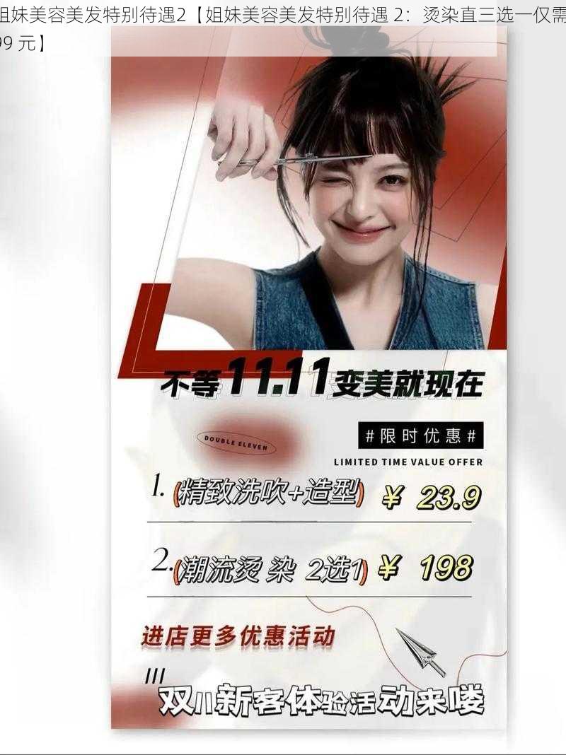 姐妹美容美发特别待遇2【姐妹美容美发特别待遇 2：烫染直三选一仅需 99 元】